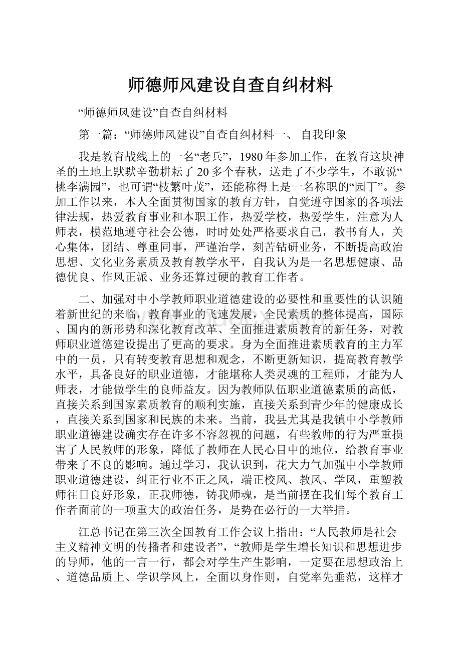 师德师风建设自查自纠材料.docx_第1页