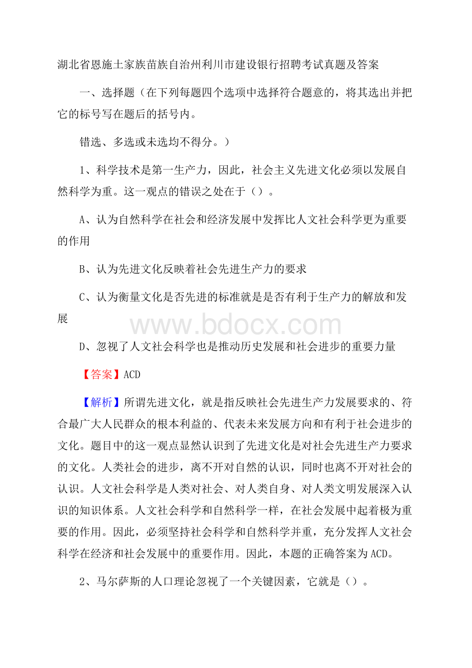 湖北省恩施土家族苗族自治州利川市建设银行招聘考试试题及答案.docx_第1页