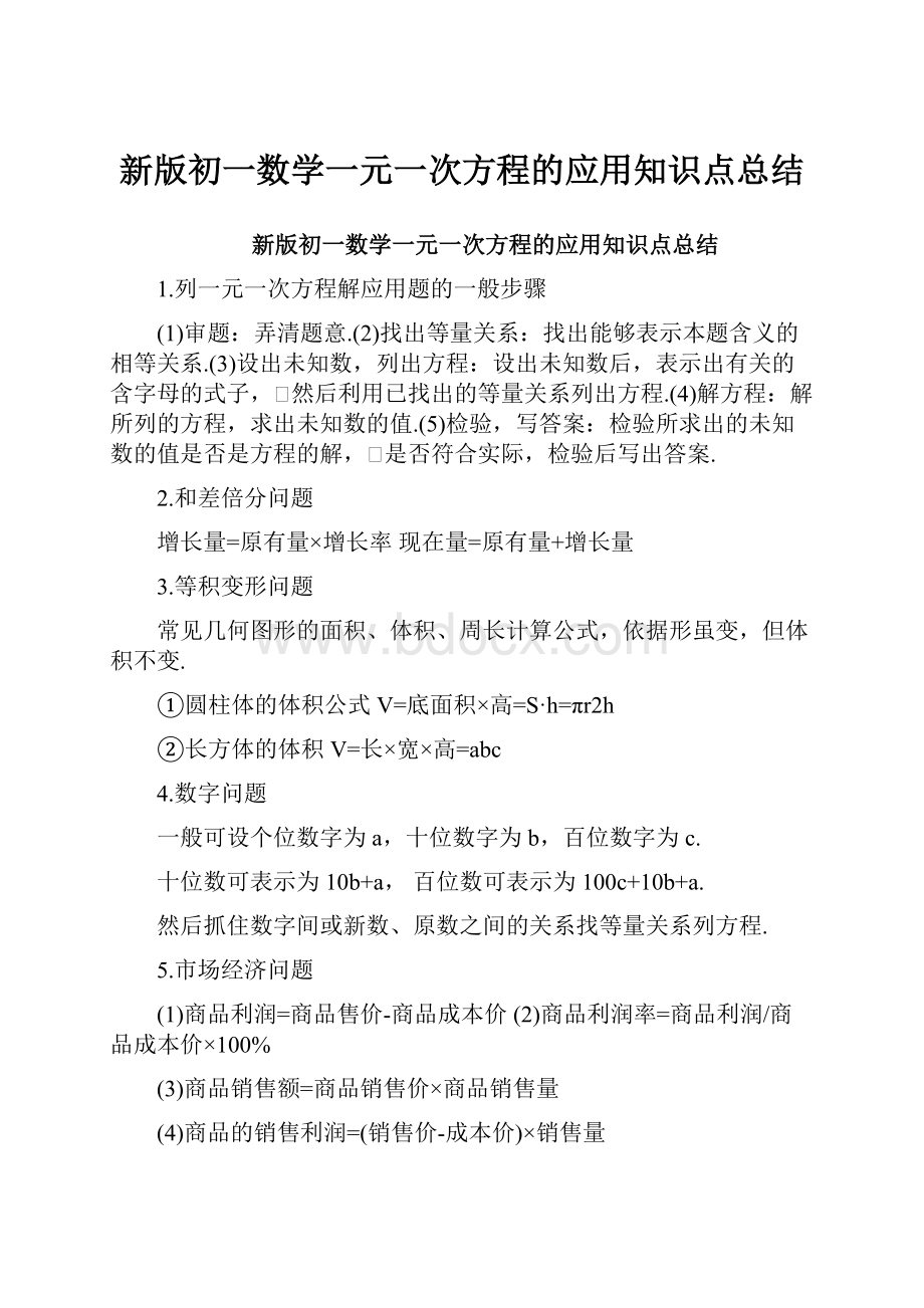 新版初一数学一元一次方程的应用知识点总结.docx