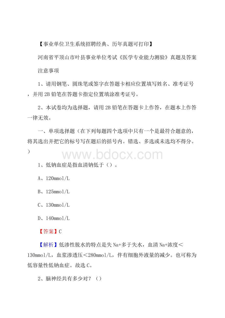 河南省平顶山市叶县事业单位考试《医学专业能力测验》真题及答案.docx