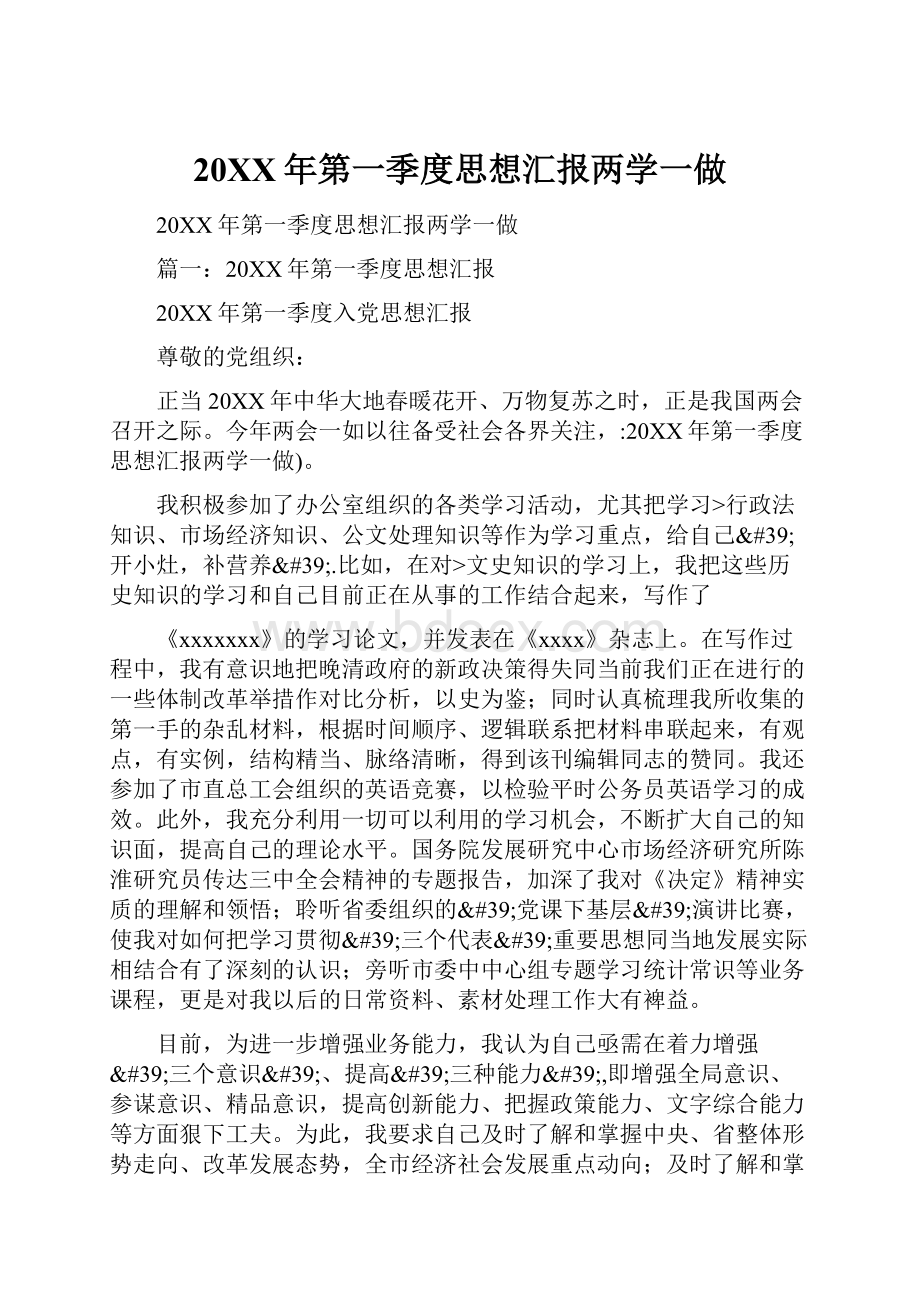 20XX年第一季度思想汇报两学一做.docx_第1页