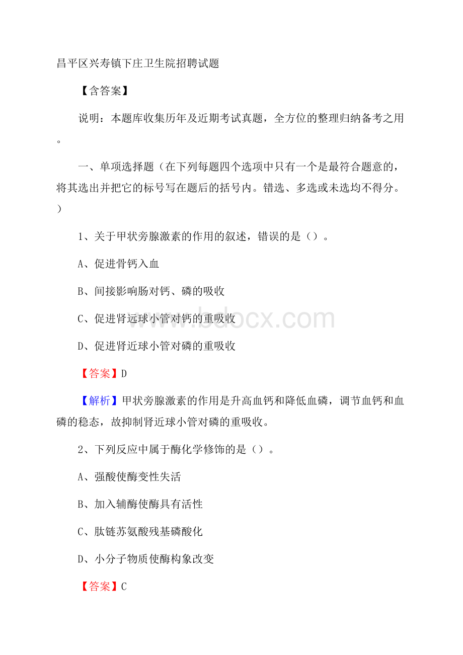 昌平区兴寿镇下庄卫生院招聘试题含答案.docx_第1页