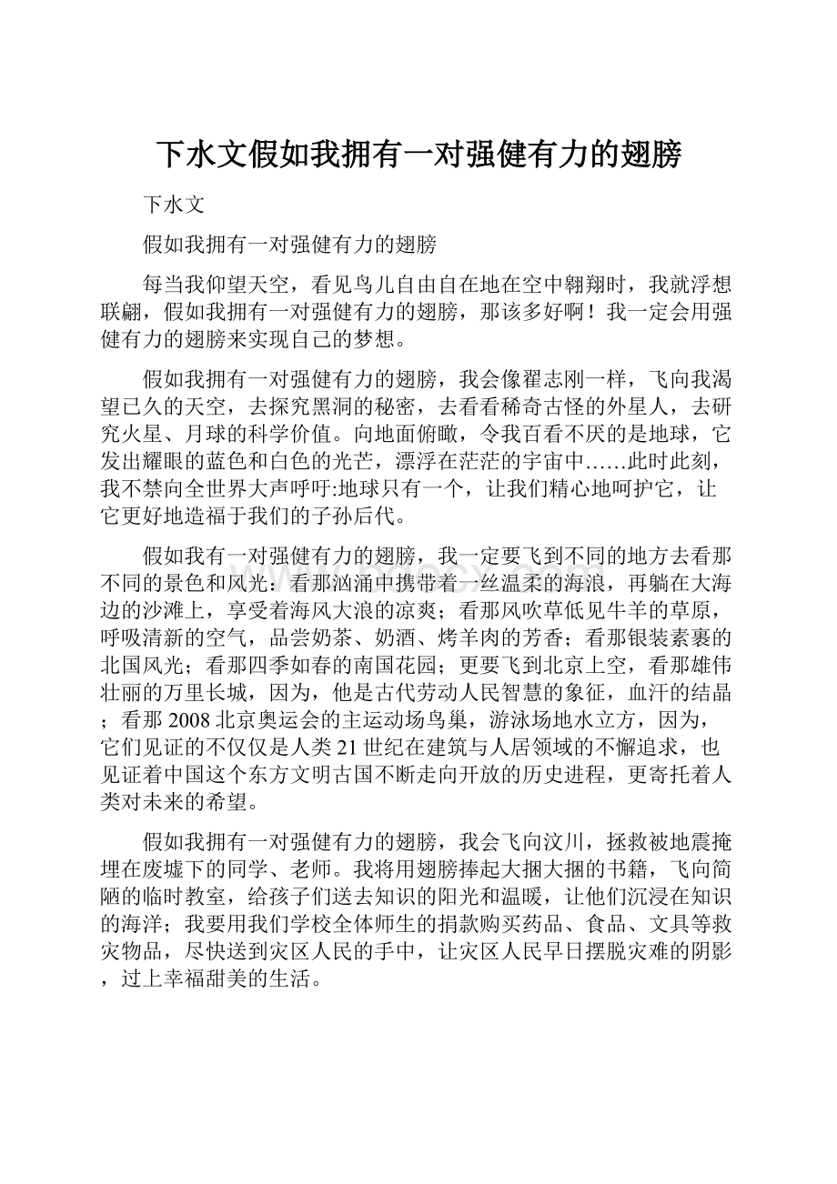 下水文假如我拥有一对强健有力的翅膀.docx_第1页