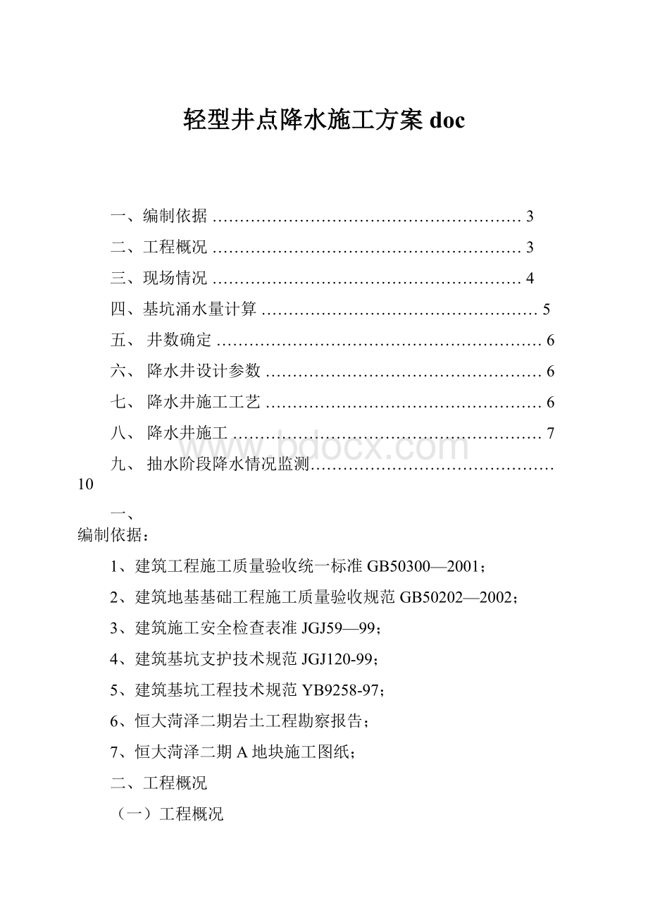 轻型井点降水施工方案doc.docx_第1页