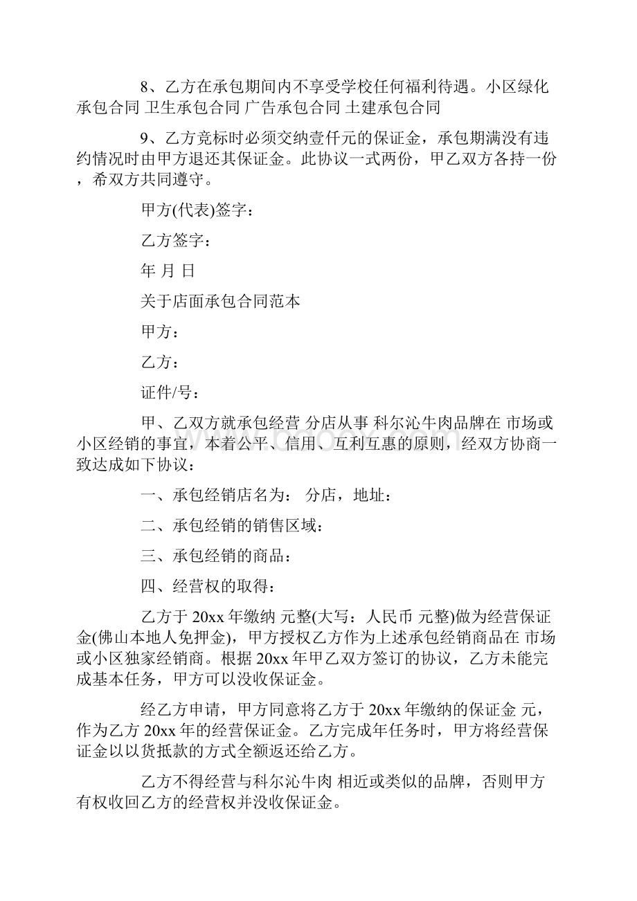 店面承包合同协议范本.docx_第2页