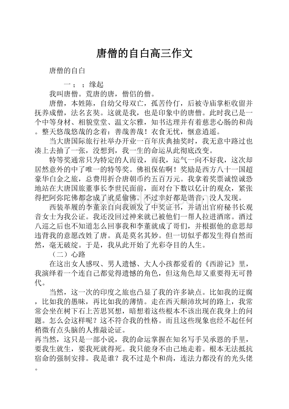 唐僧的自白高三作文.docx