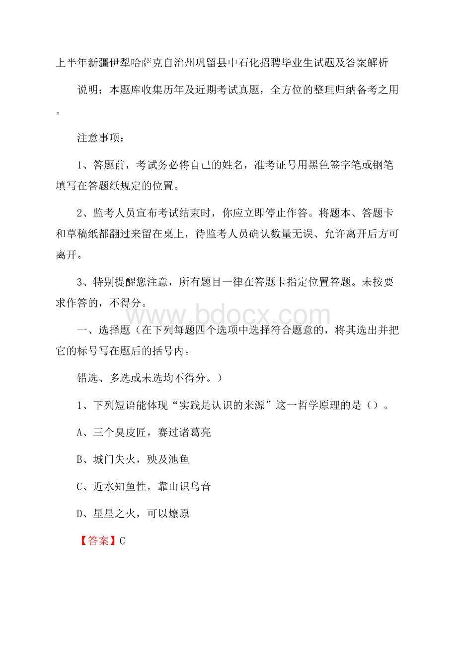 上半年新疆伊犁哈萨克自治州巩留县中石化招聘毕业生试题及答案解析.docx_第1页