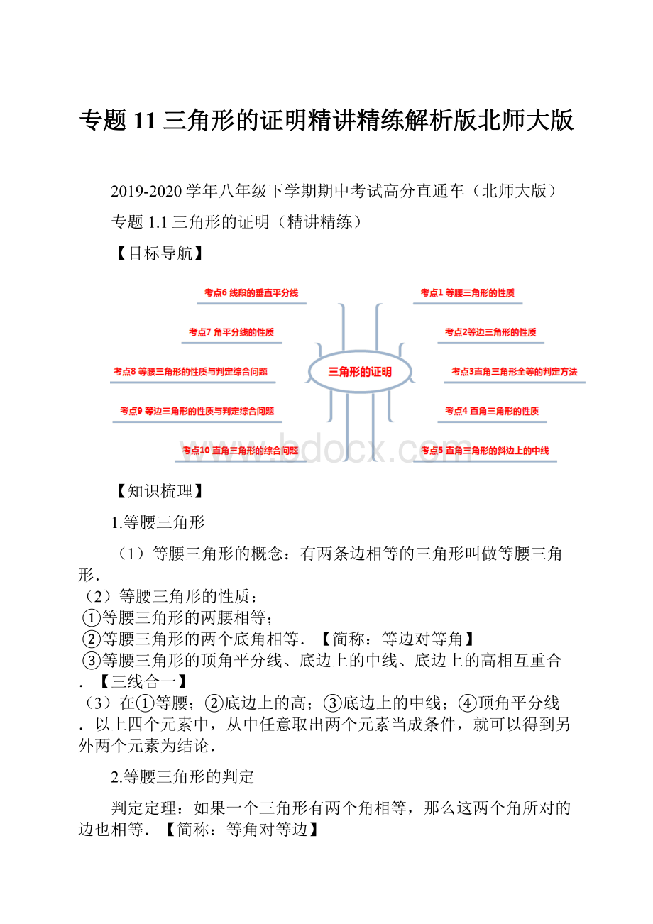 专题11三角形的证明精讲精练解析版北师大版.docx