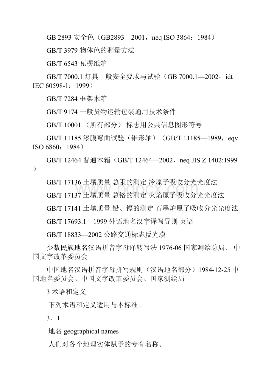 中华人民共和国国家标准地名标志.docx_第2页