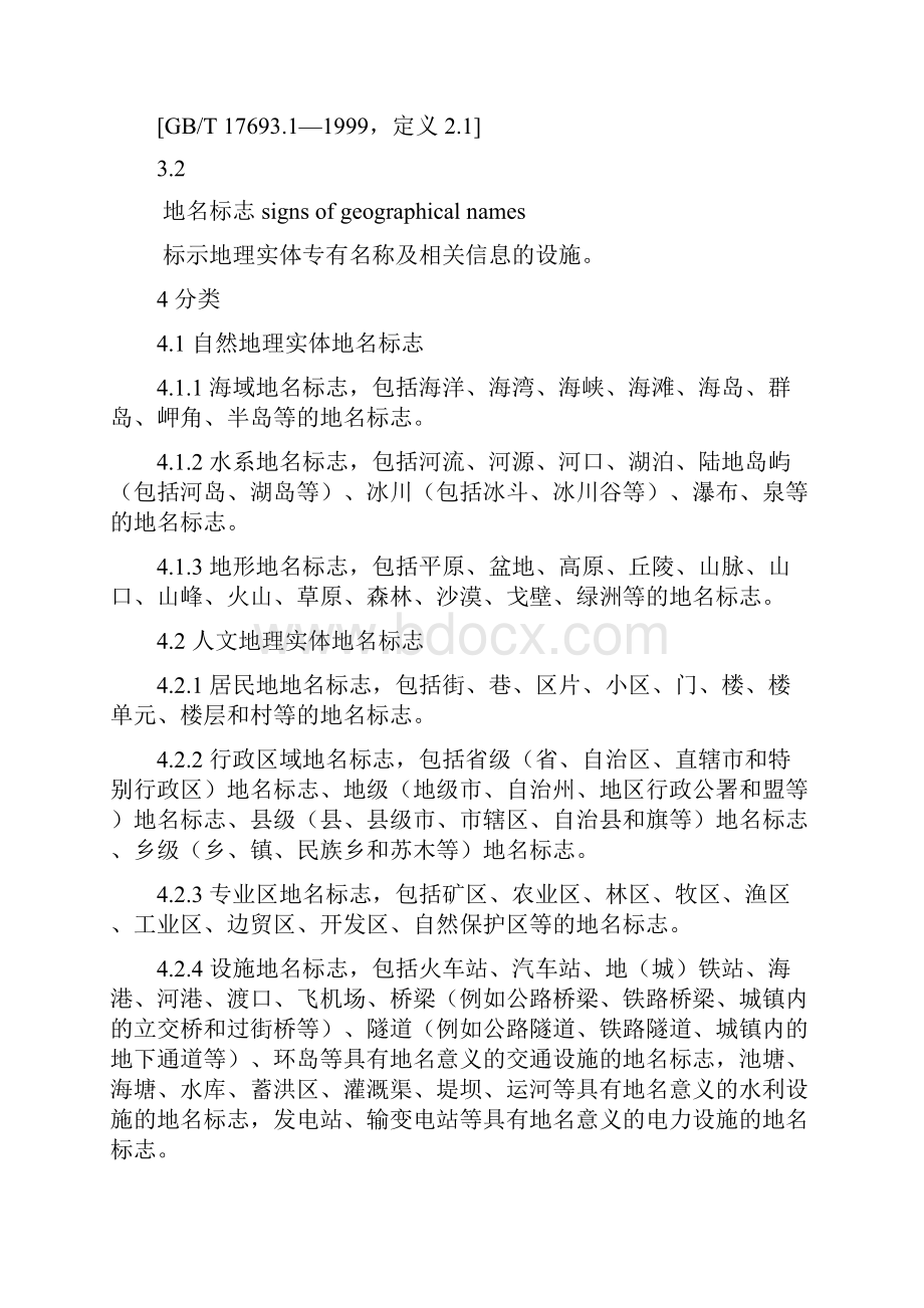 中华人民共和国国家标准地名标志.docx_第3页