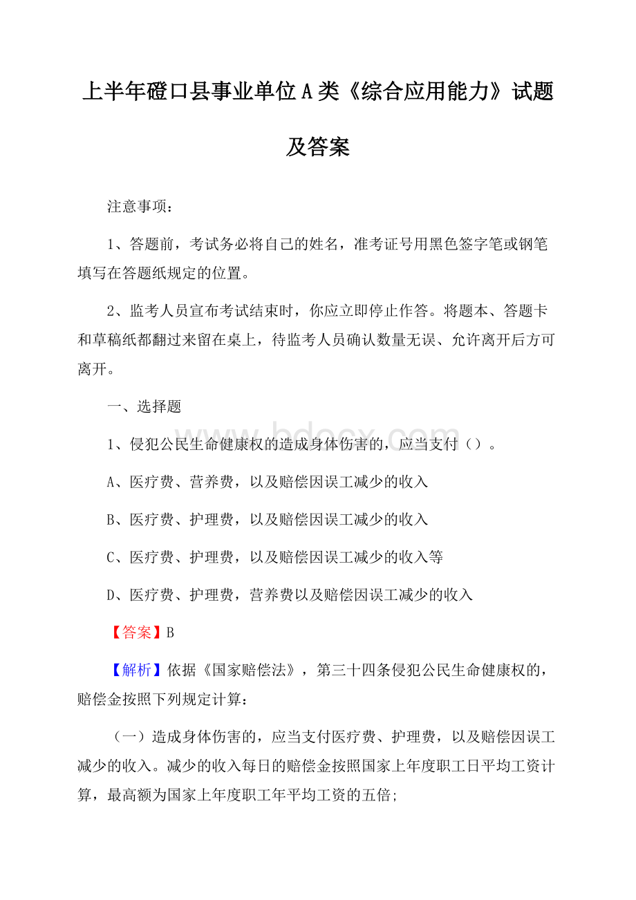 上半年磴口县事业单位A类《综合应用能力》试题及答案.docx_第1页