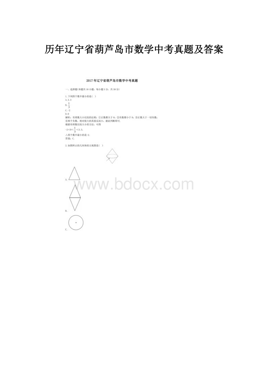 历年辽宁省葫芦岛市数学中考真题及答案.docx