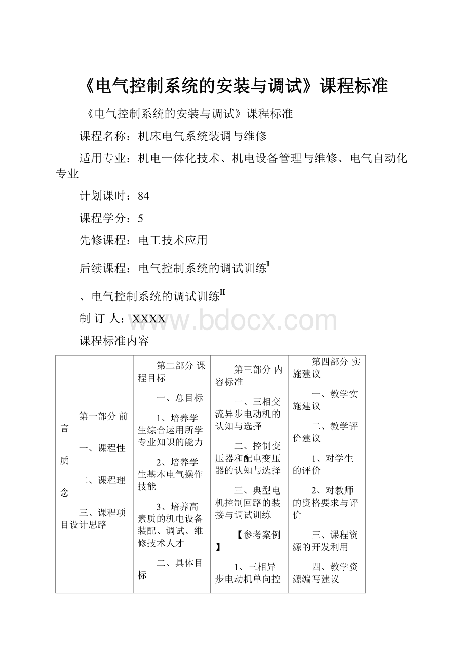 《电气控制系统的安装与调试》课程标准.docx_第1页