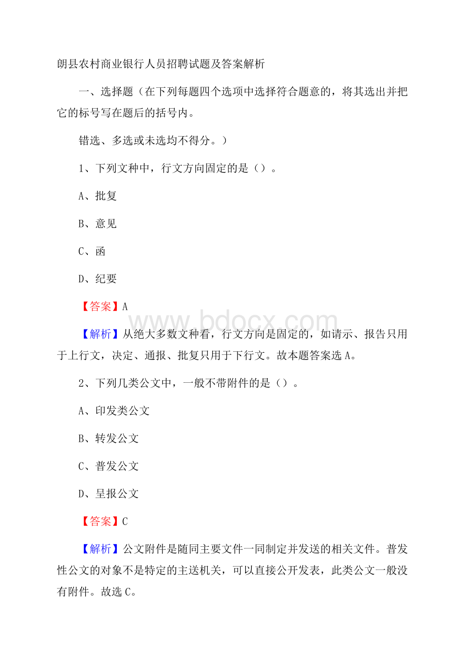 朗县农村商业银行人员招聘试题及答案解析.docx