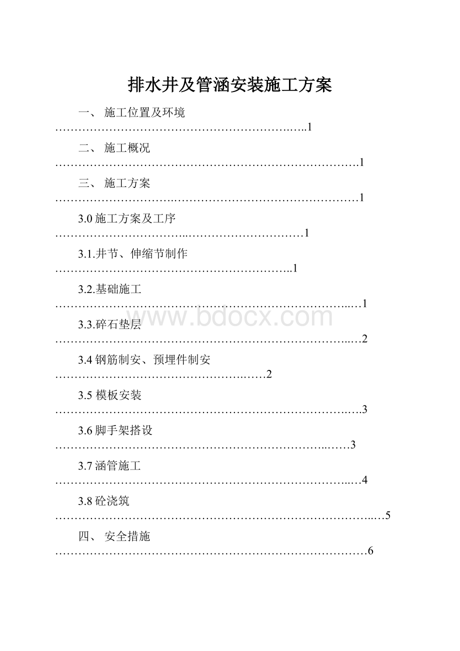 排水井及管涵安装施工方案.docx_第1页