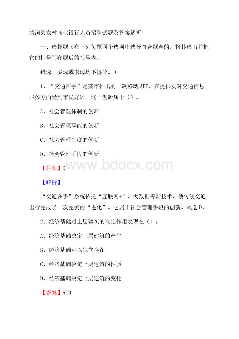 清涧县农村商业银行人员招聘试题及答案解析.docx_第1页