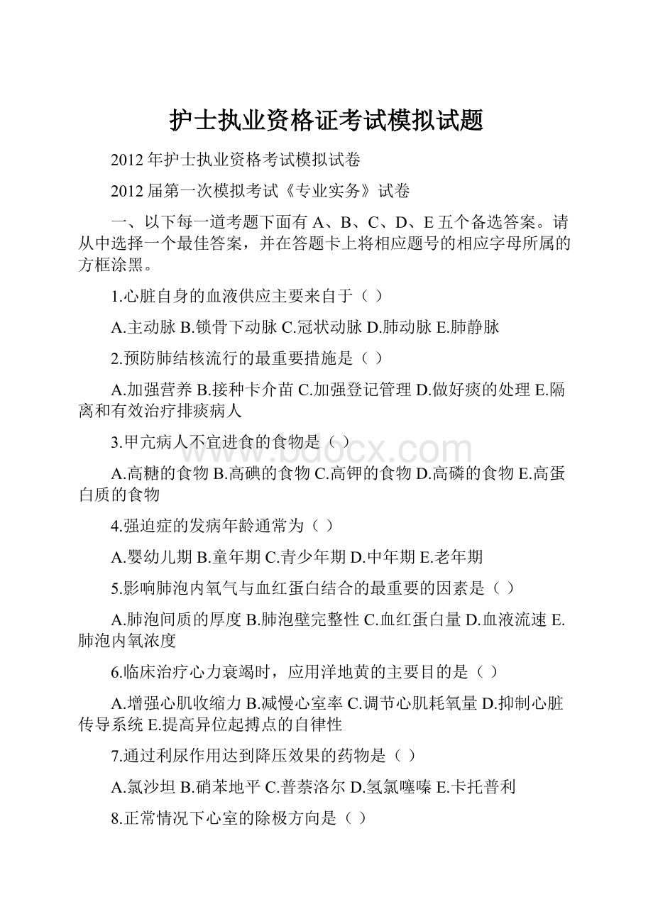 护士执业资格证考试模拟试题.docx_第1页