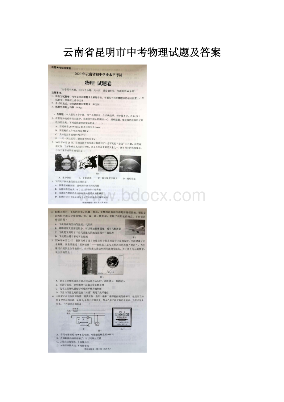 云南省昆明市中考物理试题及答案.docx