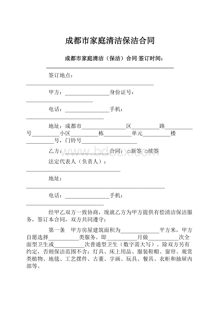 成都市家庭清洁保洁合同.docx_第1页