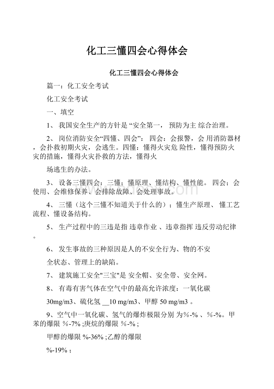 化工三懂四会心得体会.docx_第1页