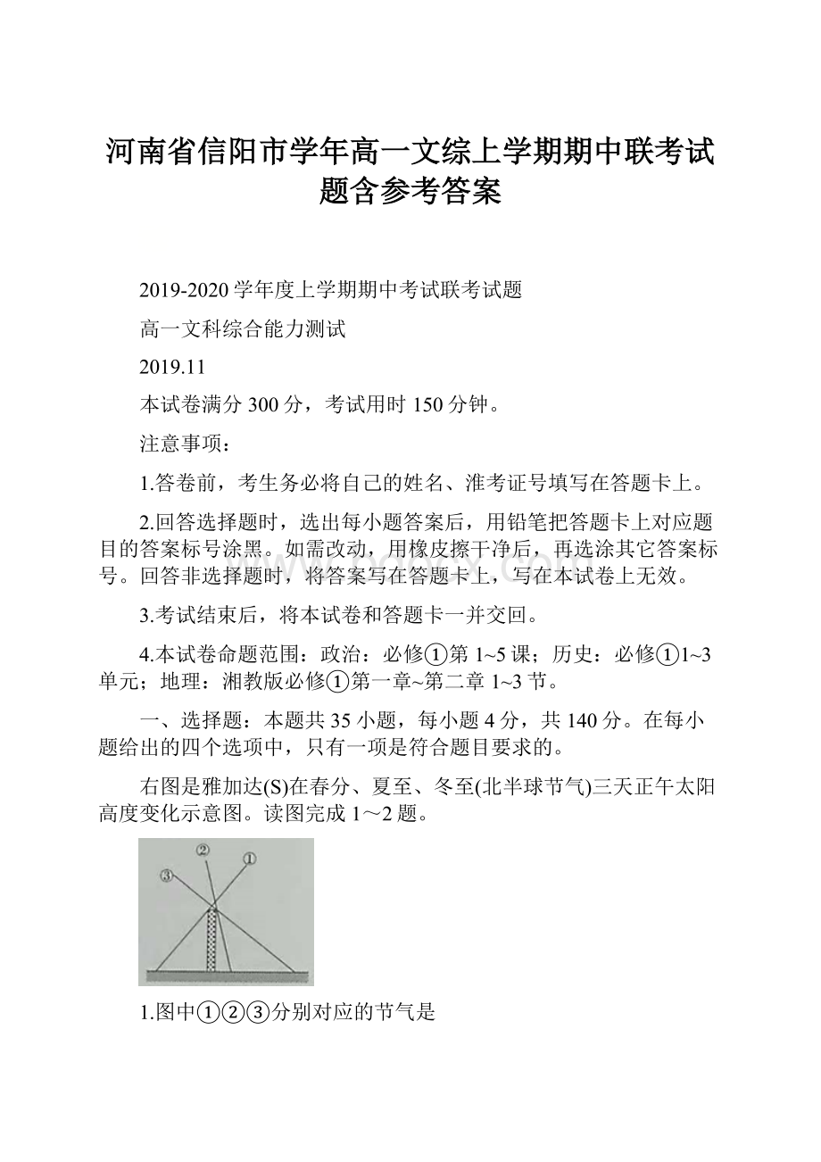 河南省信阳市学年高一文综上学期期中联考试题含参考答案.docx_第1页