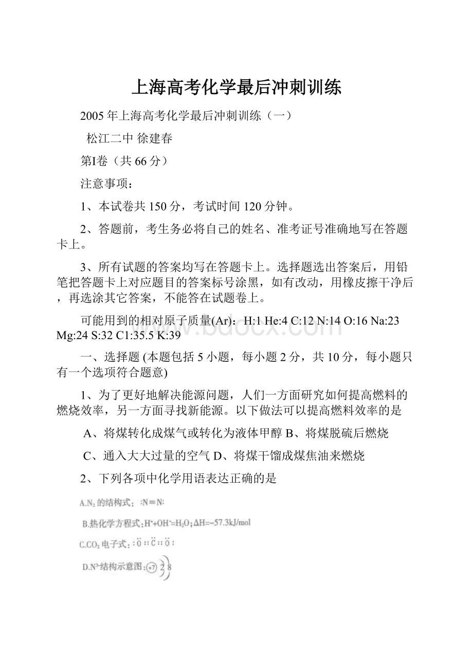 上海高考化学最后冲刺训练.docx_第1页