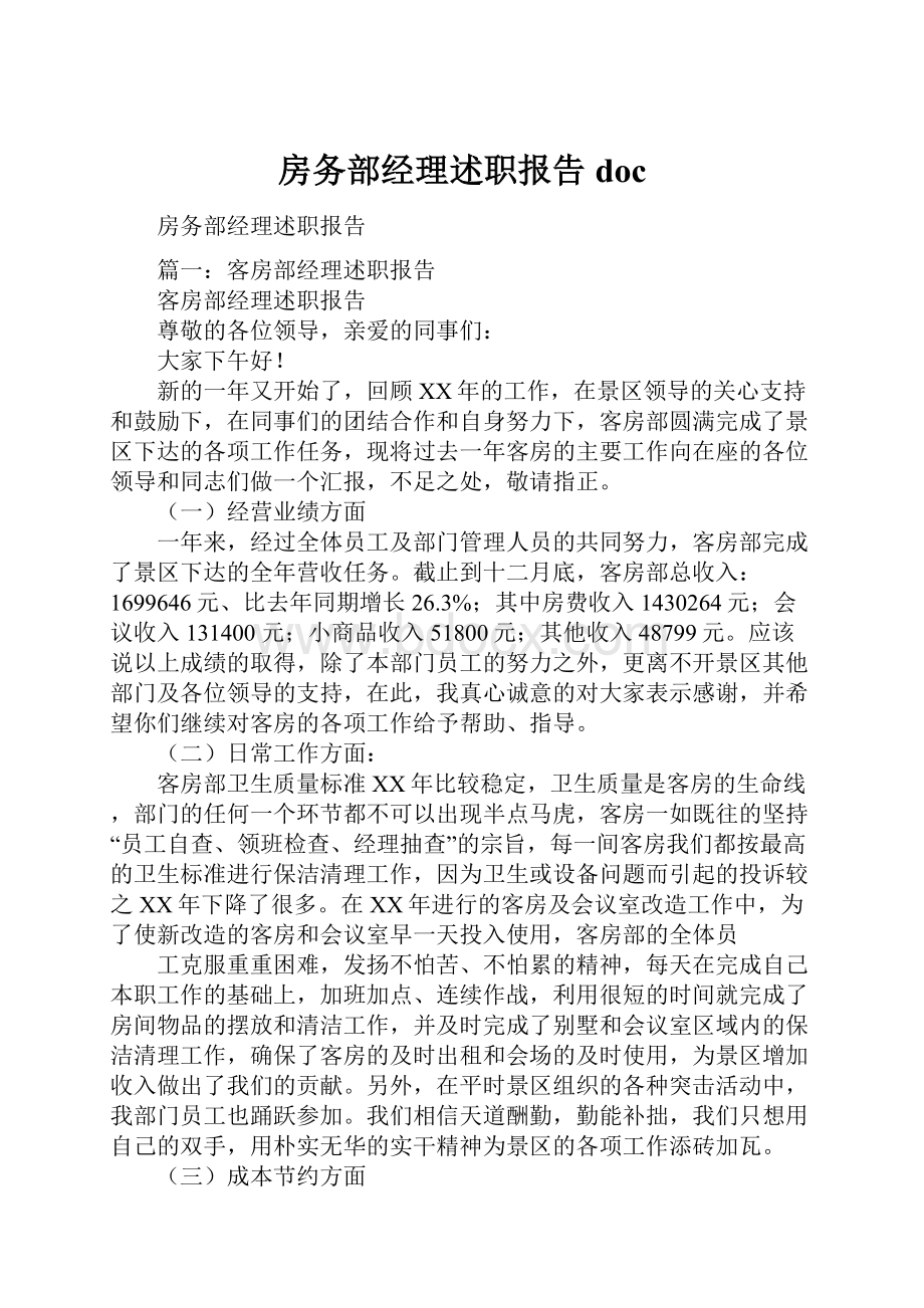 房务部经理述职报告doc.docx_第1页