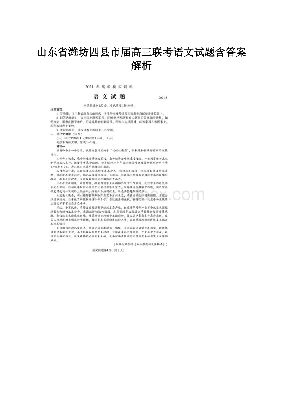 山东省潍坊四县市届高三联考语文试题含答案解析.docx