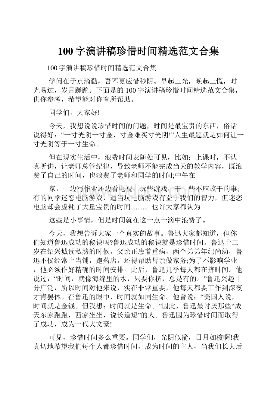 100字演讲稿珍惜时间精选范文合集.docx