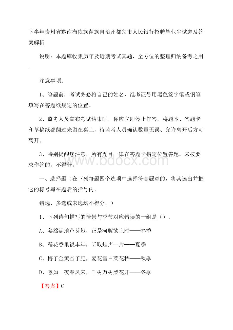 下半年贵州省黔南布依族苗族自治州都匀市人民银行招聘毕业生试题及答案解析.docx_第1页