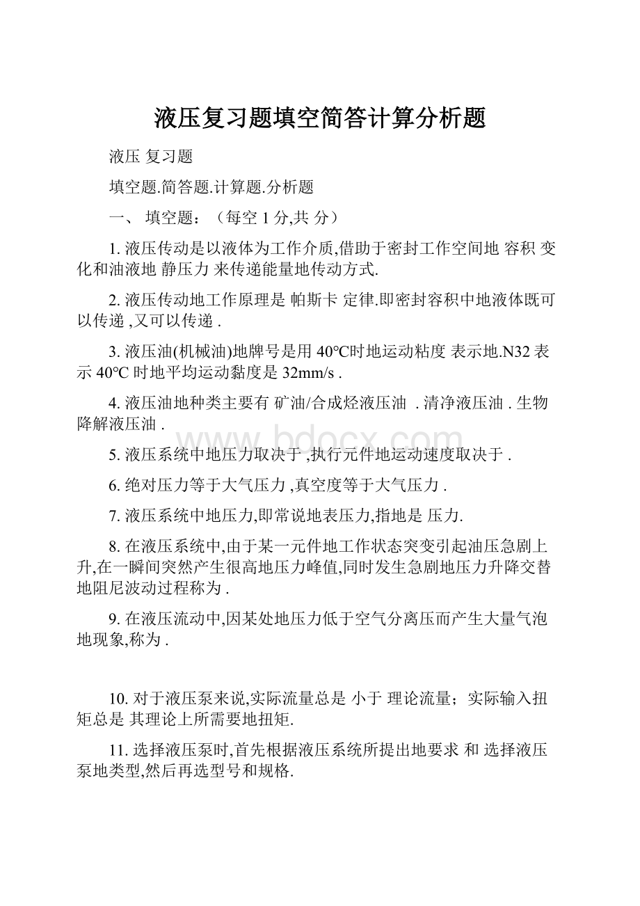 液压复习题填空简答计算分析题.docx