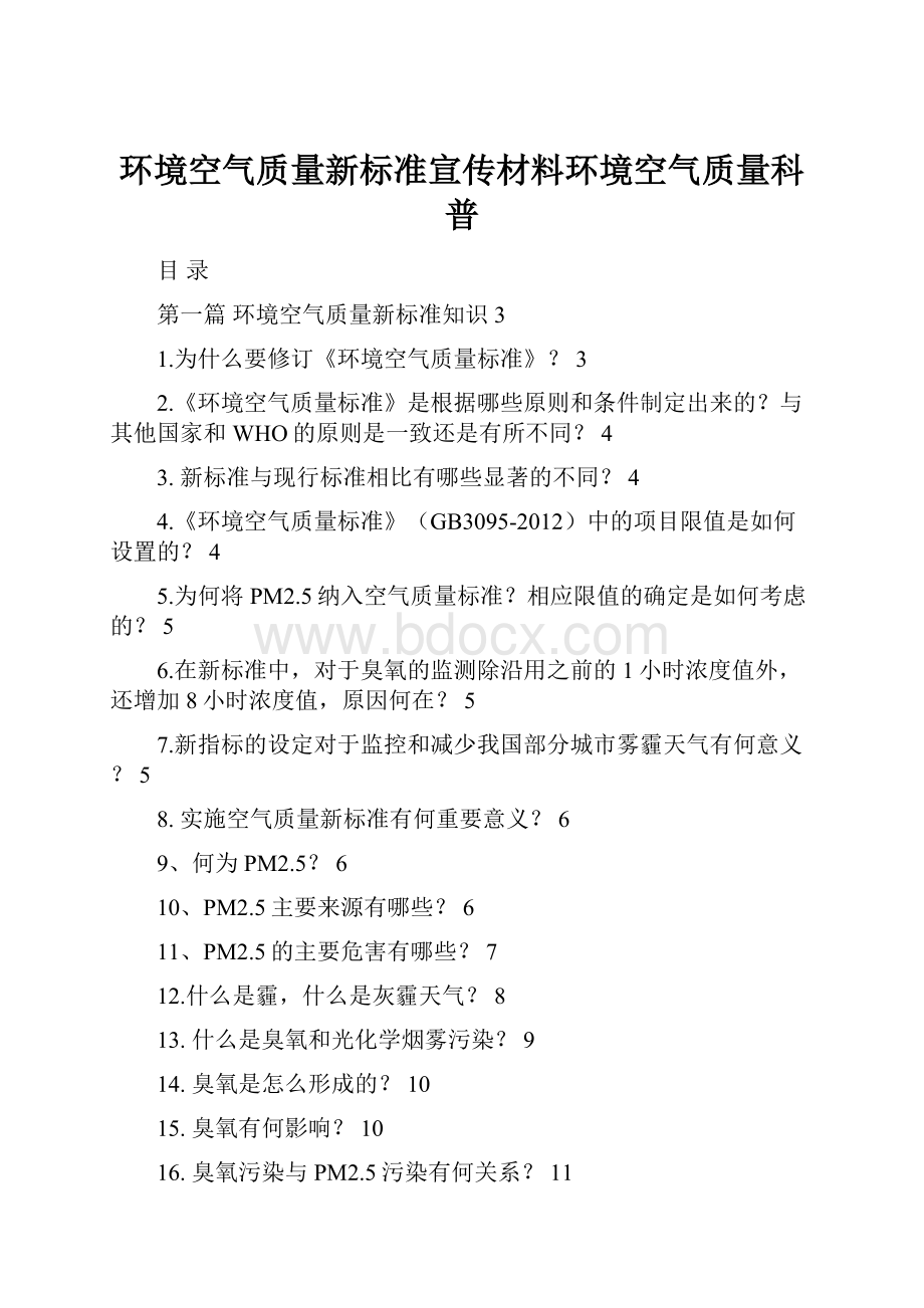 环境空气质量新标准宣传材料环境空气质量科普.docx_第1页