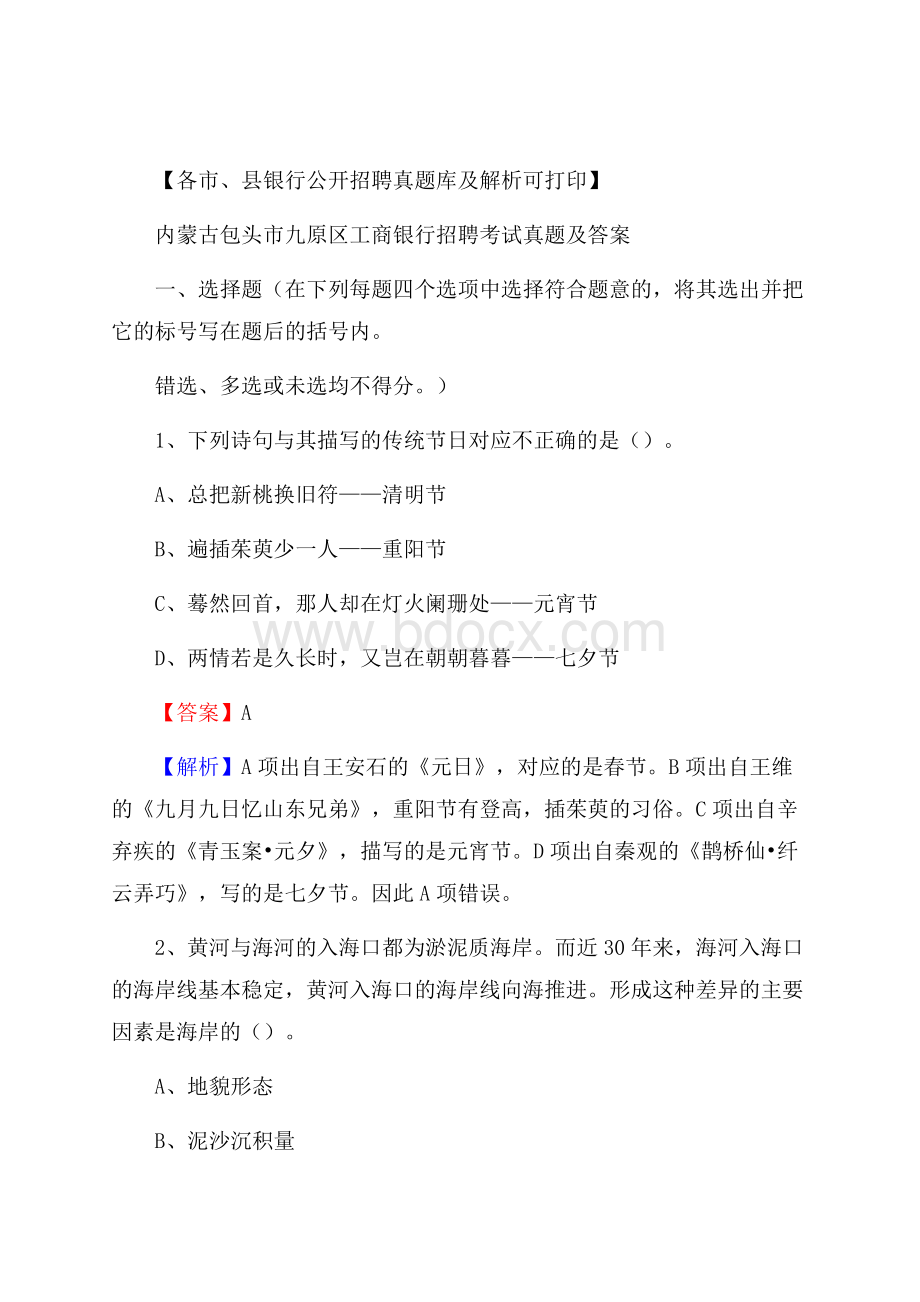 内蒙古包头市九原区工商银行招聘考试真题及答案.docx_第1页