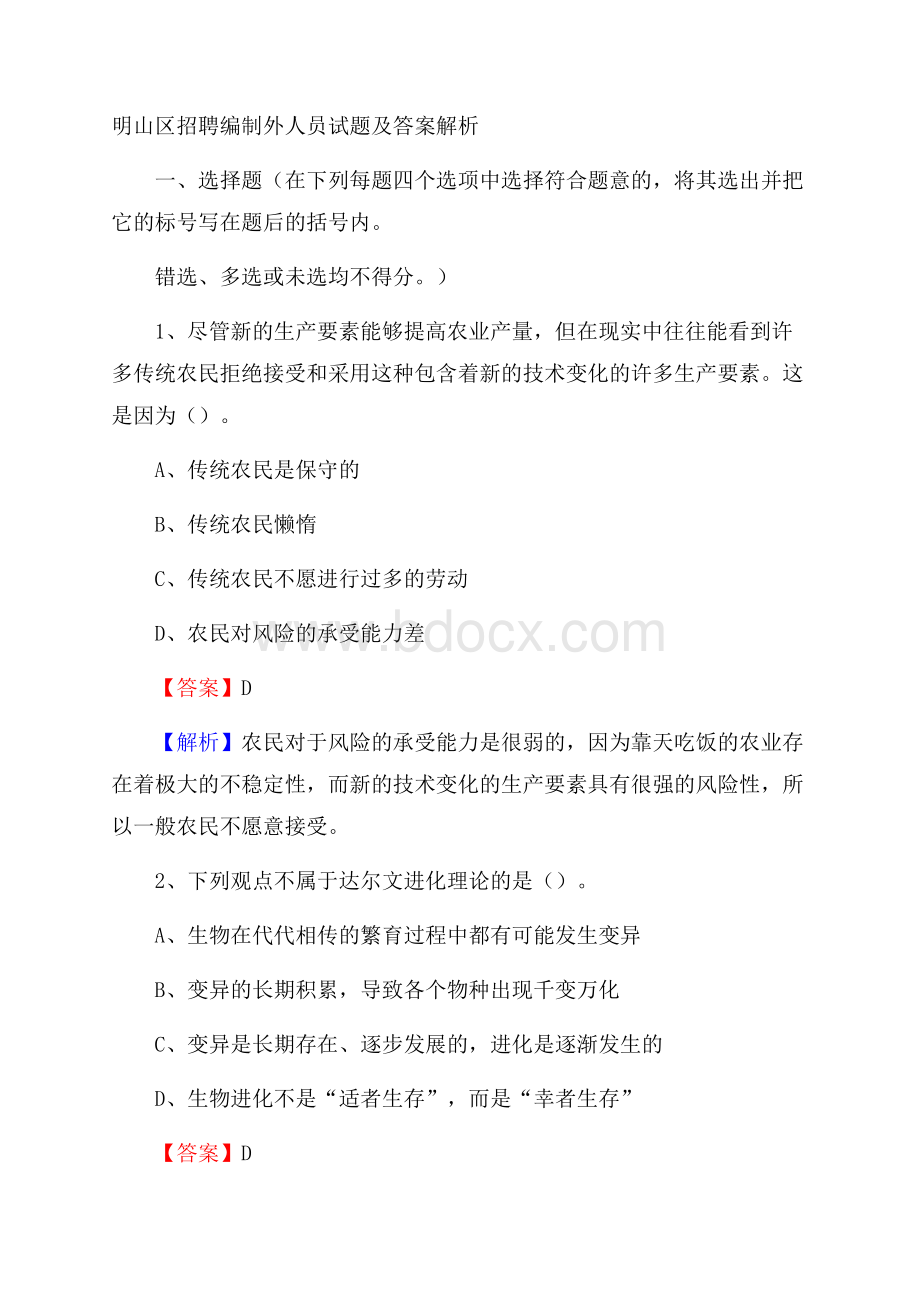 明山区招聘编制外人员试题及答案解析.docx