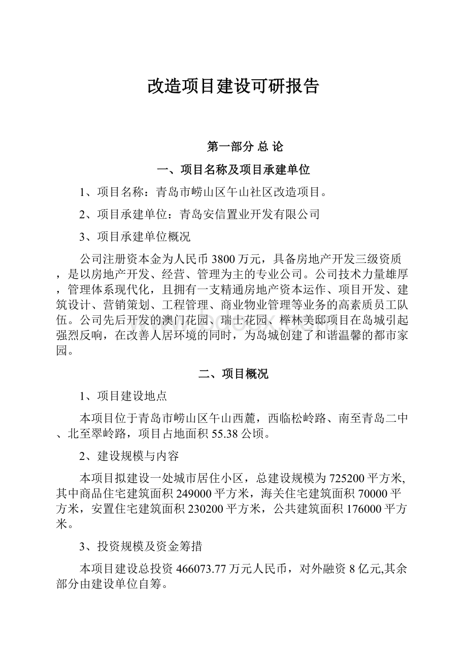 改造项目建设可研报告.docx_第1页