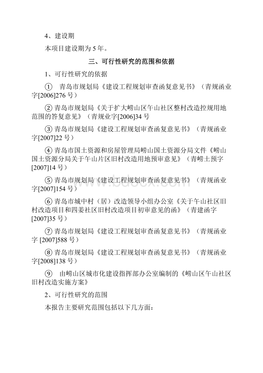 改造项目建设可研报告.docx_第2页