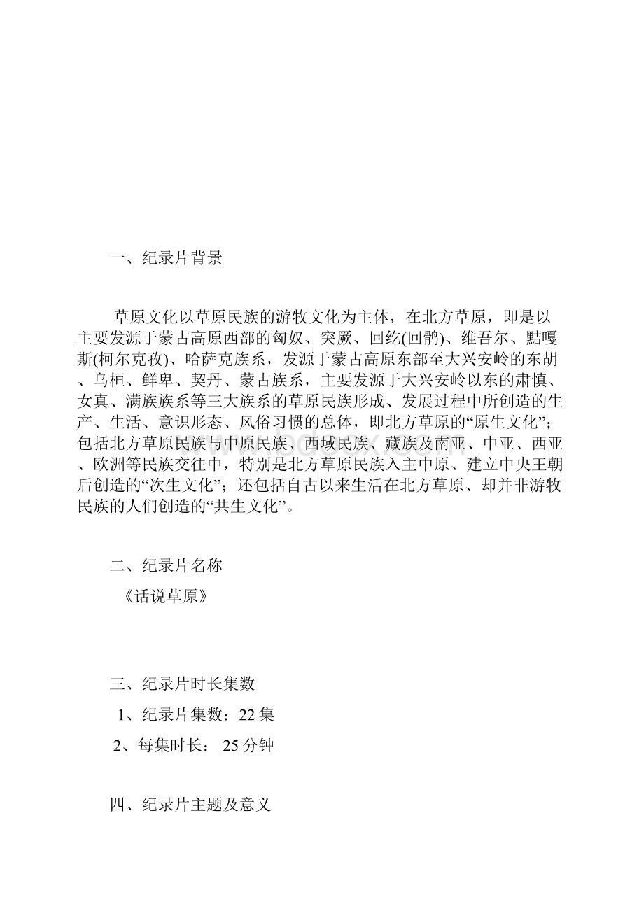 话说草原大型电视纪录片策划方案全.docx_第3页