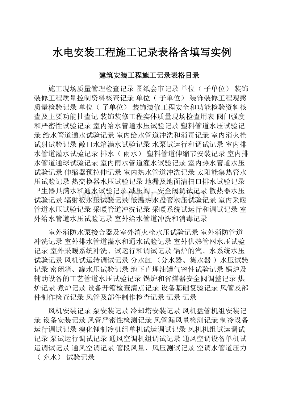 水电安装工程施工记录表格含填写实例.docx