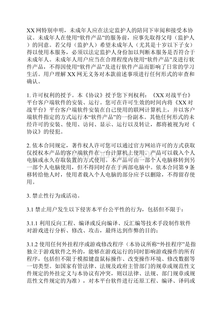 XX对战游戏平台用户协议.docx_第2页