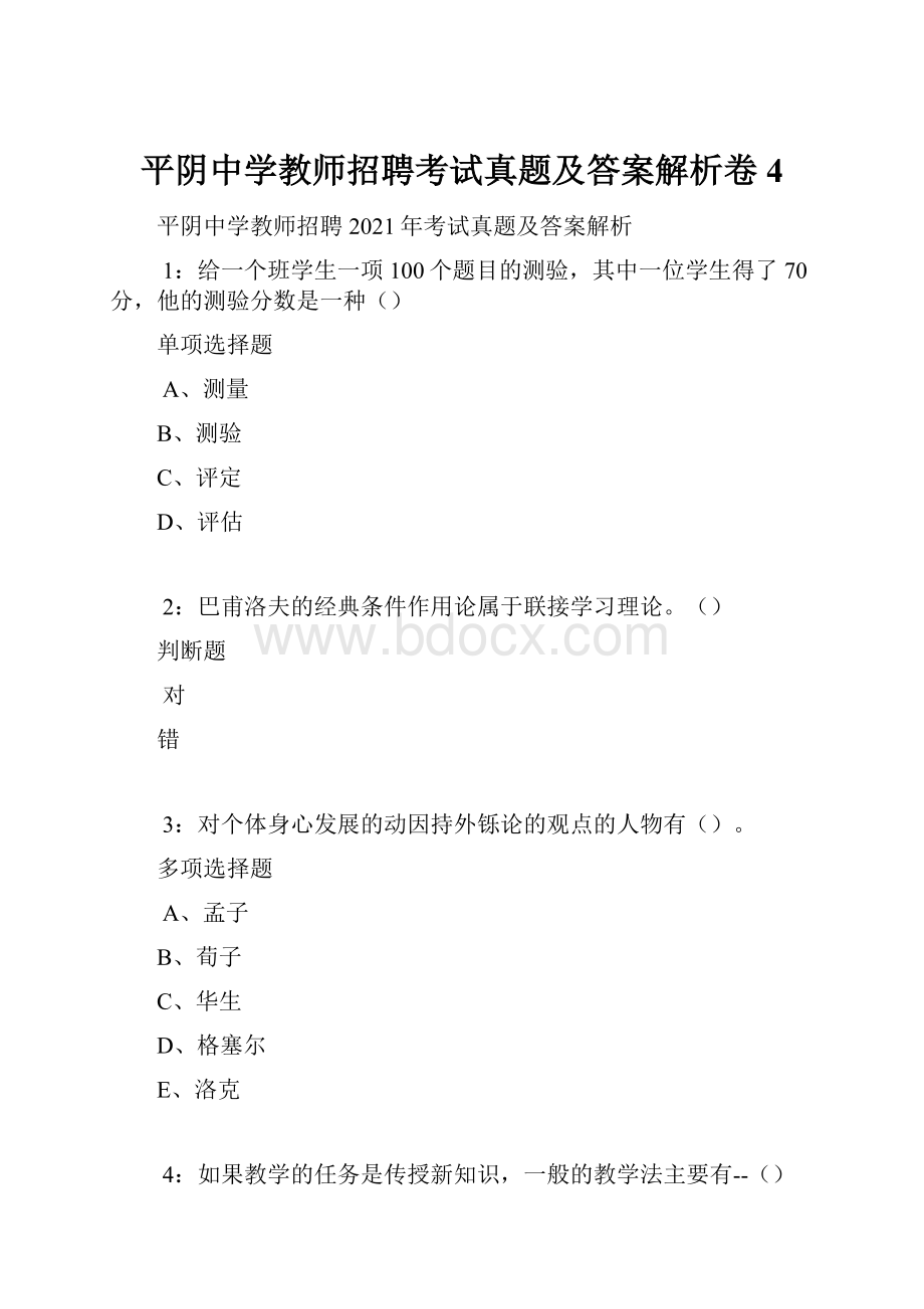 平阴中学教师招聘考试真题及答案解析卷4.docx_第1页