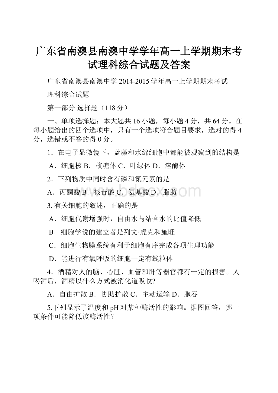 广东省南澳县南澳中学学年高一上学期期末考试理科综合试题及答案.docx_第1页