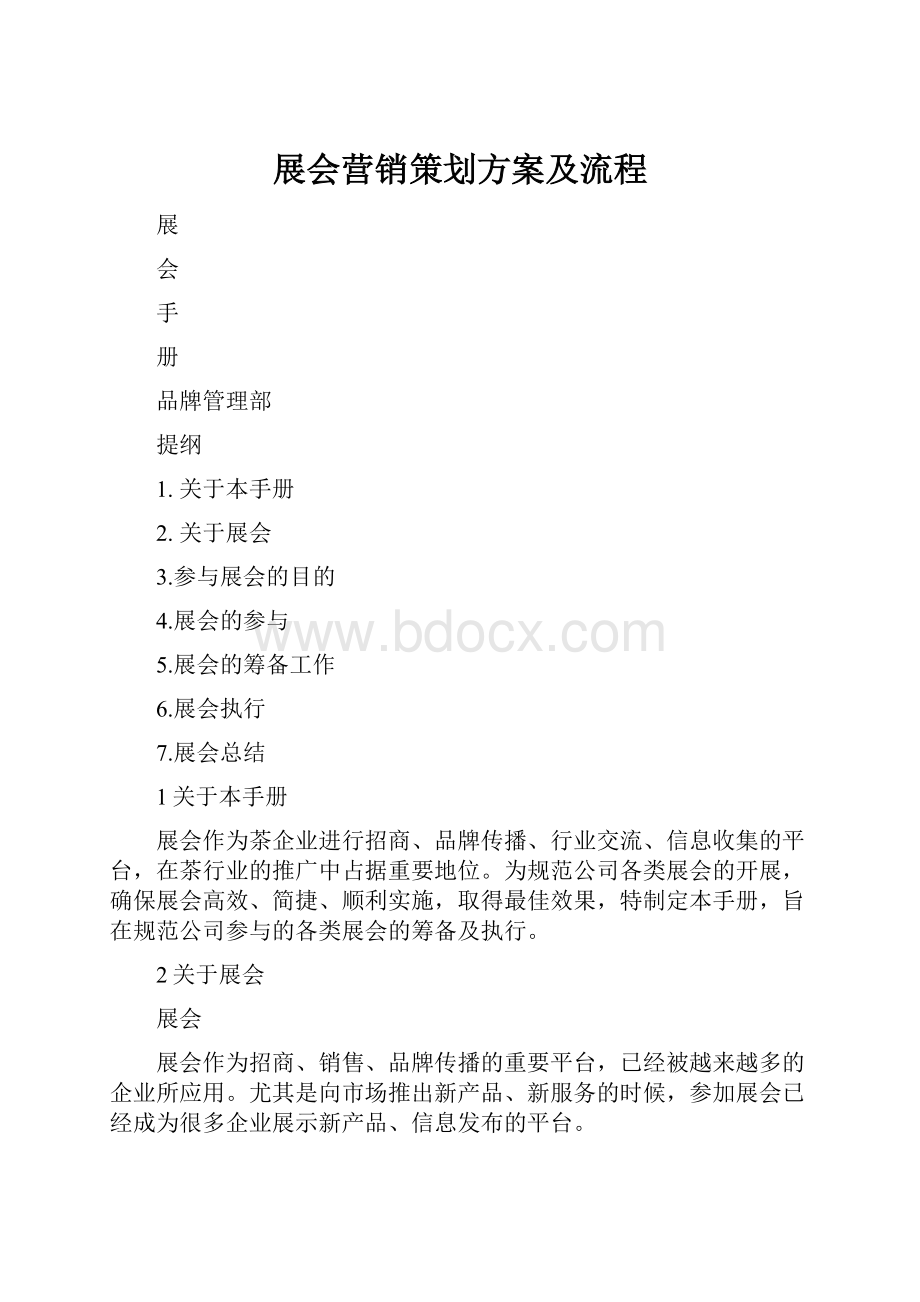 展会营销策划方案及流程.docx_第1页