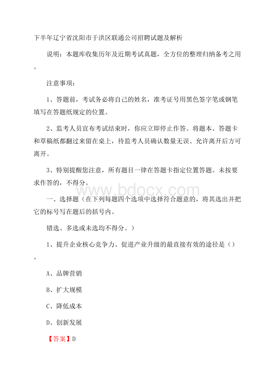 下半年辽宁省沈阳市于洪区联通公司招聘试题及解析.docx_第1页