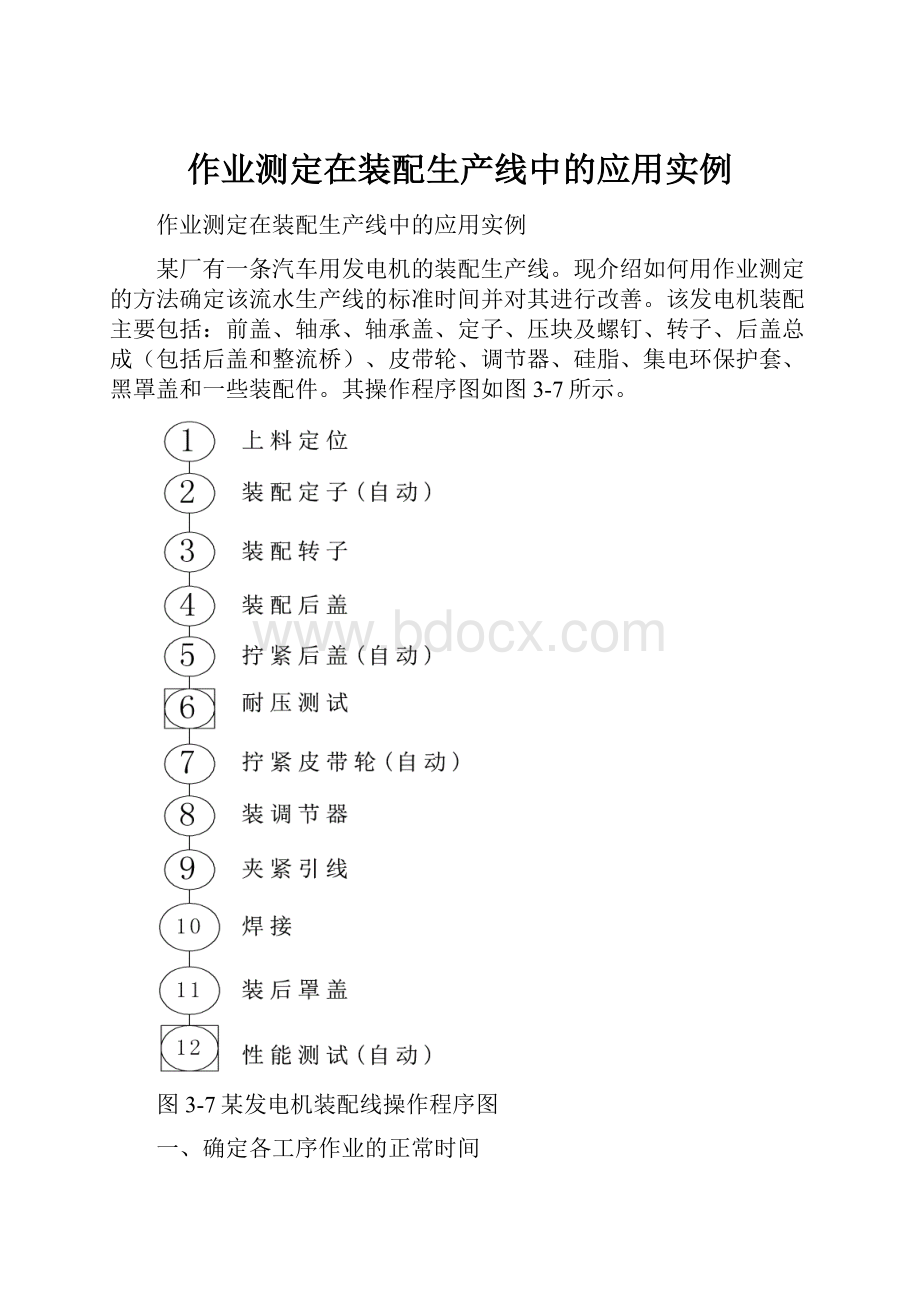 作业测定在装配生产线中的应用实例.docx_第1页