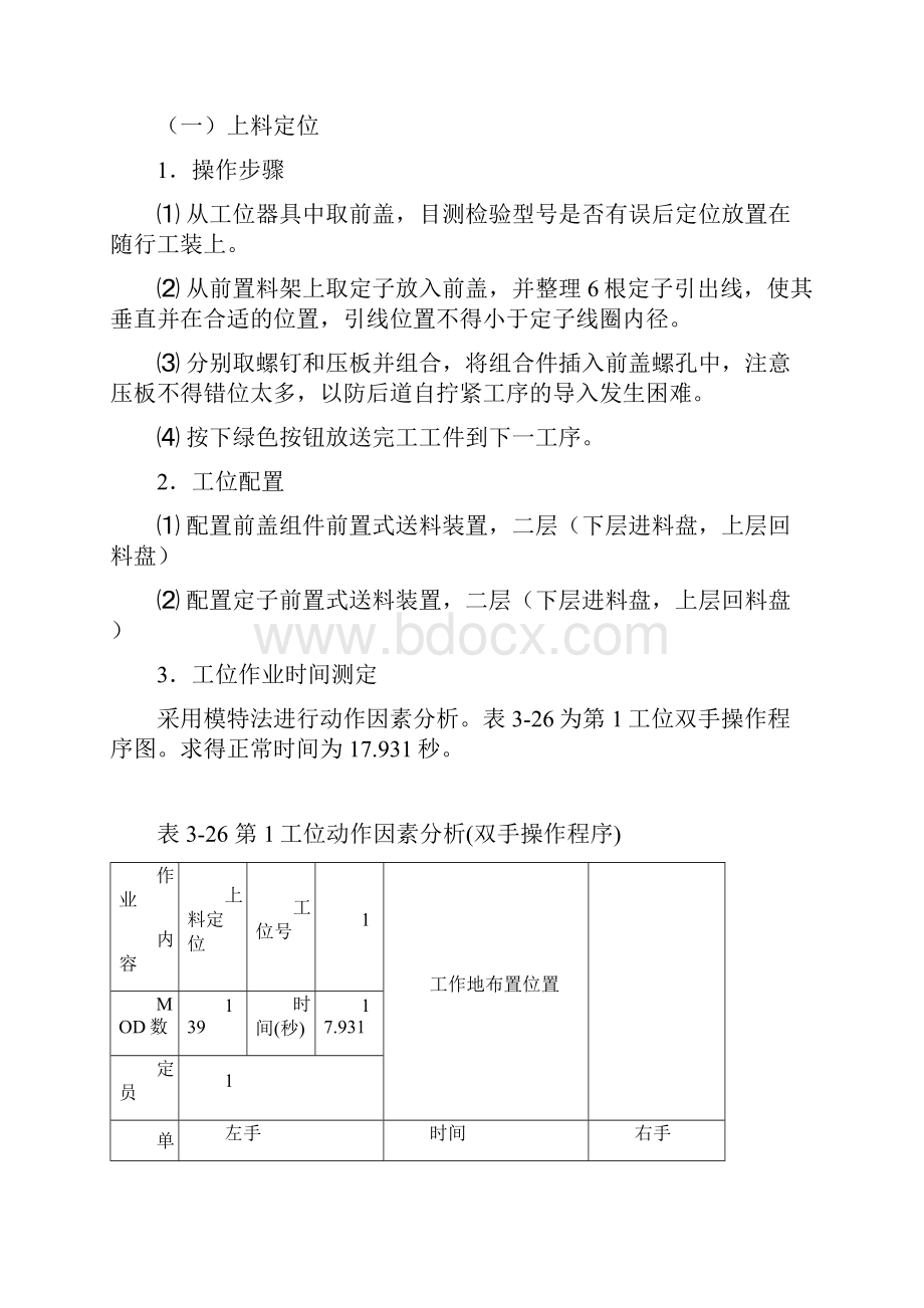 作业测定在装配生产线中的应用实例.docx_第2页