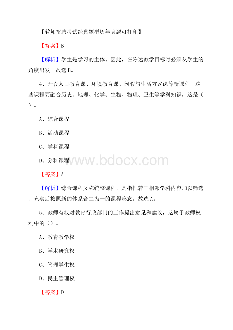 甘肃省庆阳市庆城县教师招聘《教育学、教育心理、教师法》真题.docx_第3页