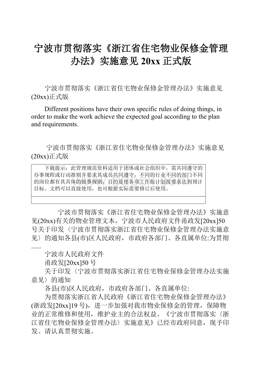 宁波市贯彻落实《浙江省住宅物业保修金管理办法》实施意见20xx正式版.docx_第1页