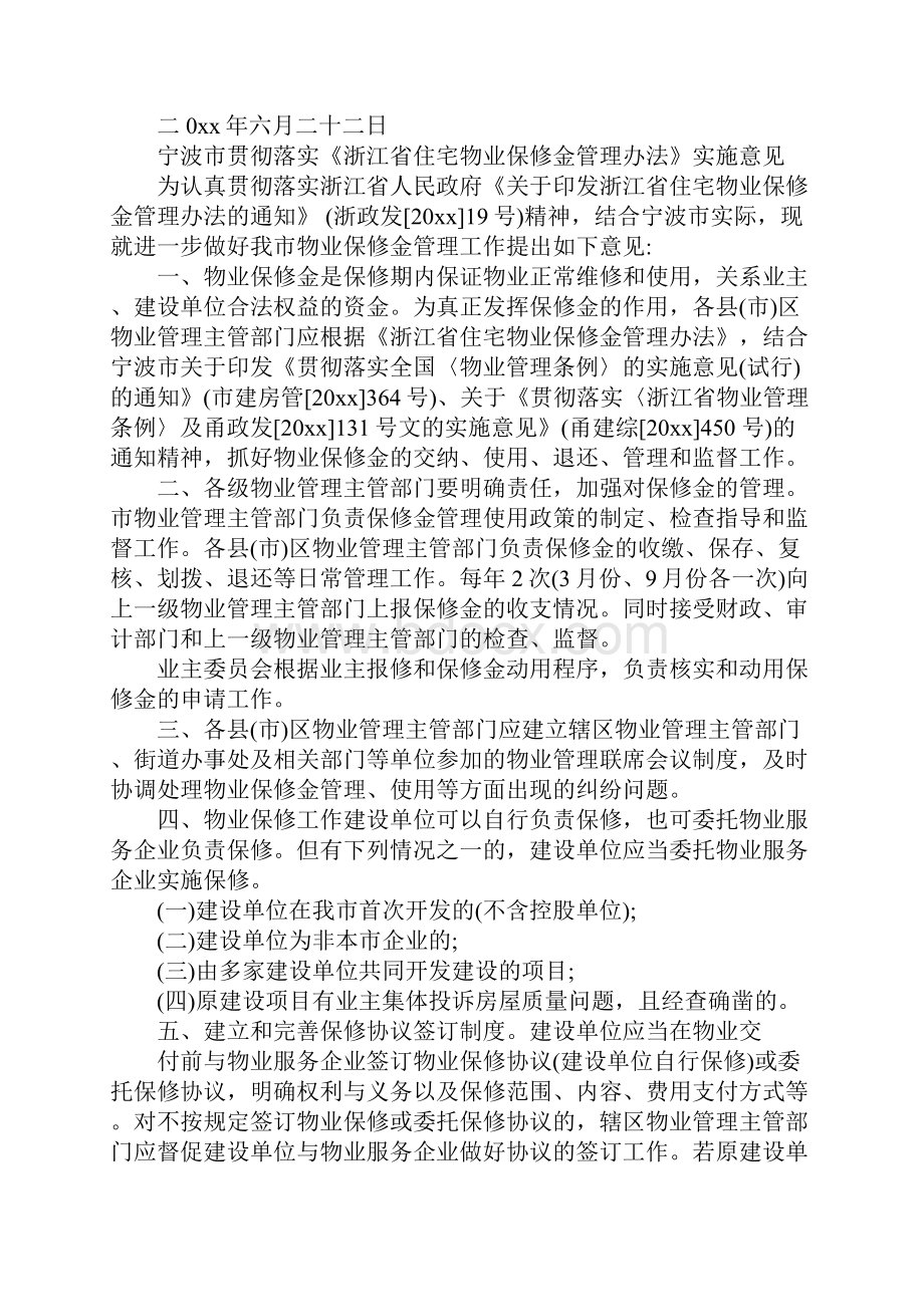 宁波市贯彻落实《浙江省住宅物业保修金管理办法》实施意见20xx正式版.docx_第2页