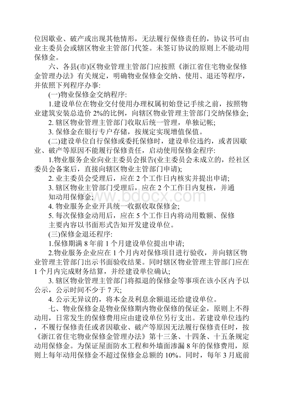 宁波市贯彻落实《浙江省住宅物业保修金管理办法》实施意见20xx正式版.docx_第3页