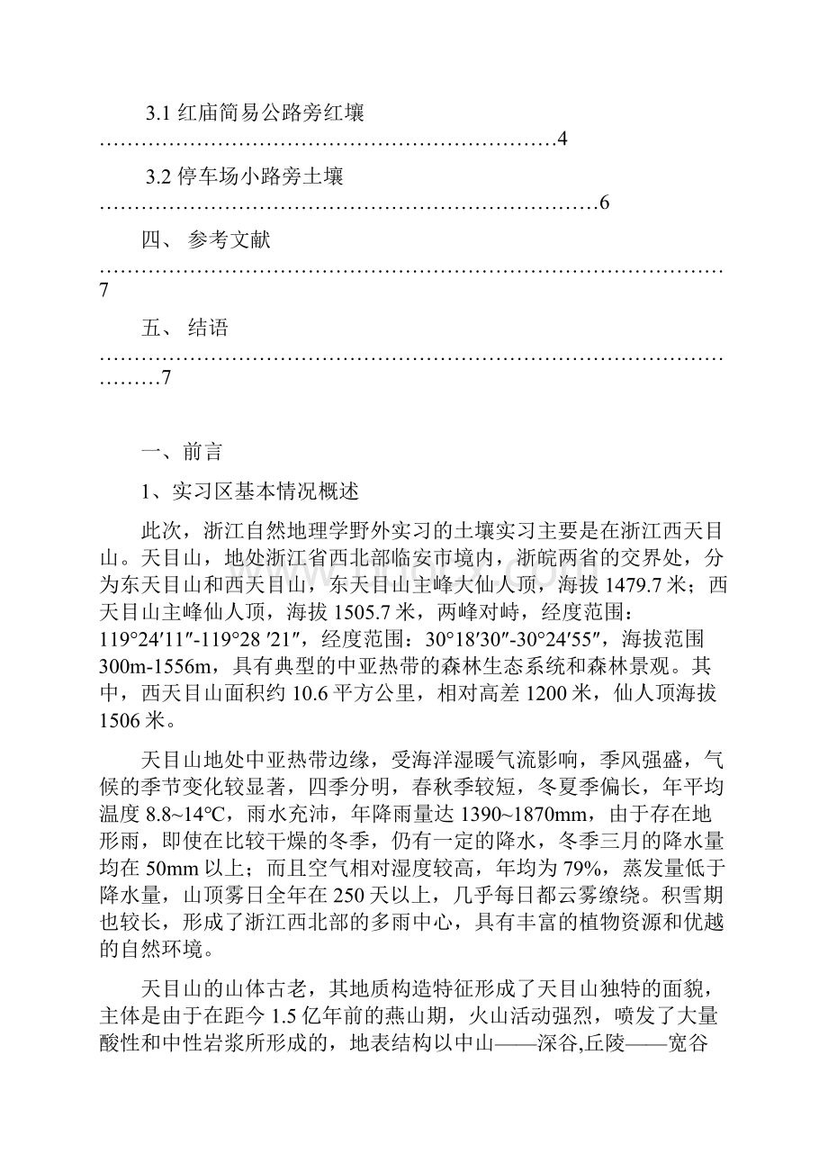 浙江地区土壤野外实习报告实习报告范文模版.docx_第2页